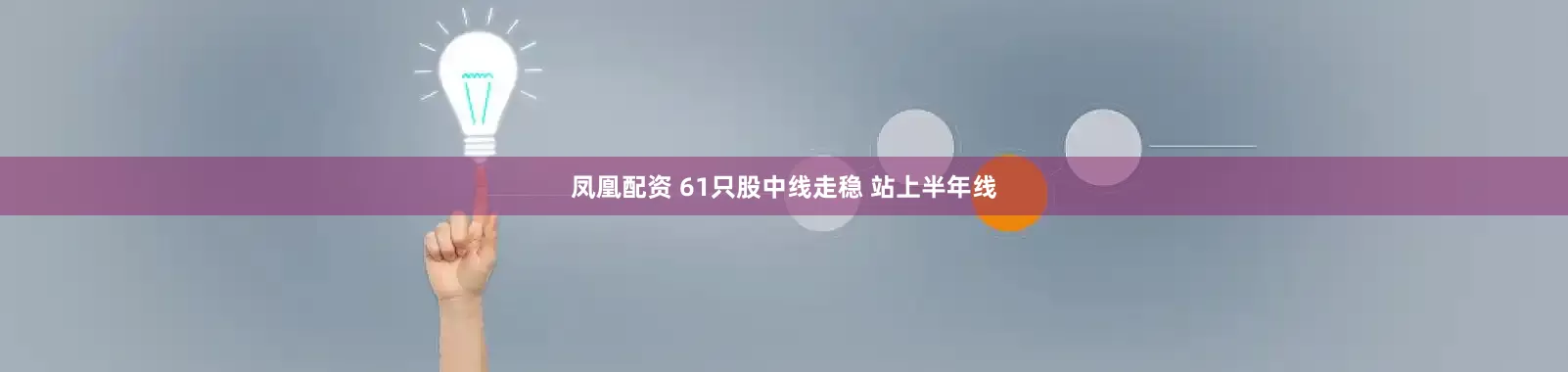 凤凰配资 61只股中线走稳 站上半年线