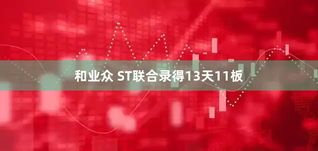 和业众 ST联合录得13天11板