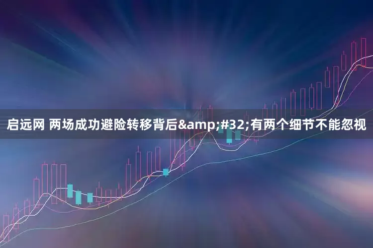 启远网 两场成功避险转移背后 有两个细节不能忽视