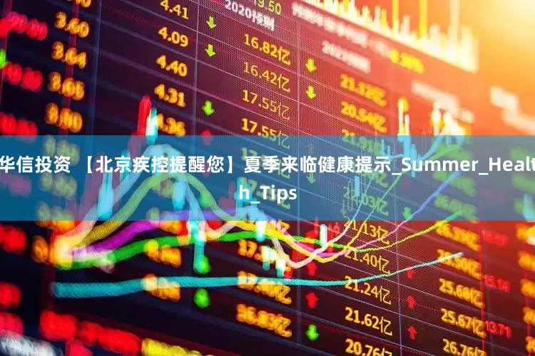 华信投资 【北京疾控提醒您】夏季来临健康提示_Summer_Health_Tips