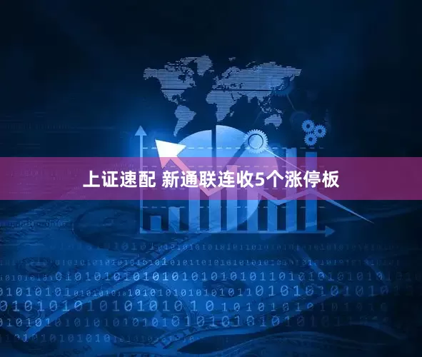上证速配 新通联连收5个涨停板