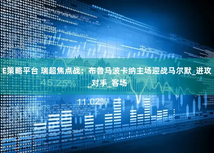 E策略平台 瑞超焦点战：布鲁马波卡纳主场迎战马尔默_进攻_对手_客场