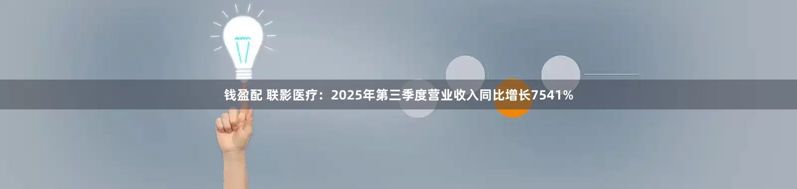 钱盈配 联影医疗：2025年第三季度营业收入同比增长7541%
