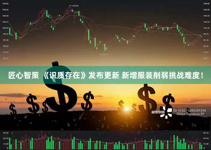 匠心智策 《识质存在》发布更新 新增服装削弱挑战难度！