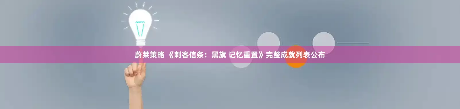 蔚莱策略 《刺客信条：黑旗 记忆重置》完整成就列表公布